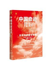 中国奇迹背后：改革的逻辑与学理             蔡昉 著