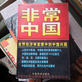 《非常中国—世界经济学家眼中的中国问题 》中国经济出版社@T---1