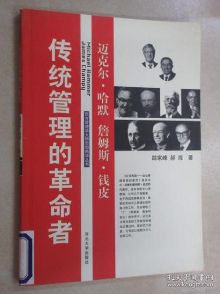 传统管理的革命者——迈克尔·哈默、詹姆斯·钱皮