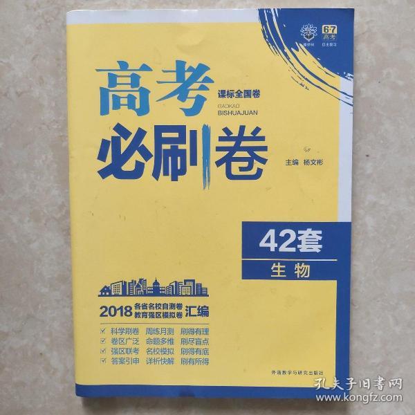 理想树 67高考 2018新版 高考必刷卷 42套 生物 新高考模拟卷汇编