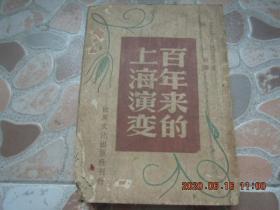 《百年来的上海演变》 1946年 出版！