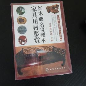 红木与名贵硬木家具用材鉴赏(平装，未翻阅，内附彩色插图)