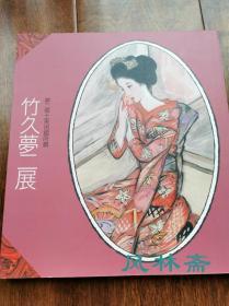 竹久梦二展 梦二乡土美术馆所藏品 大16开全彩 绘画 书简 装帧设计等百余作品