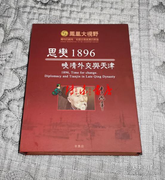 思变1896——晚清外交与天津(4碟)   (DVD)光盘