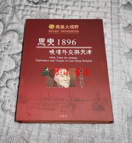 思变1896——晚清外交与天津(4碟)   (DVD)光盘