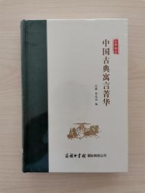 中国古典寓言菁华   （本书选取了先秦两汉时期的经典寓言故事400多篇，篇篇珠玑。篇目以所载寓言原书出现的时间先后为序。对所载寓言的专书及作者，均做了简要介绍。每则寓言分从说明、注释、今译等方面精细解读，深入浅出，通俗易懂。文前绪论《中国寓言文学概论》对我国古代寓言的产生和发展做了概括说明。可满足广大学生及大众读者对中国古代寓言的阅读和学习需求，也可供古代文学爱好者参考）