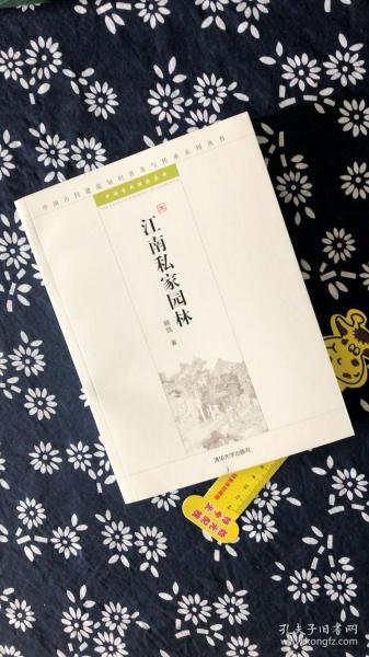 江南私家园林：中国古代建筑知识普及与传承系列丛书·中国古典园林五书