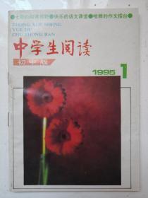 中学生阅读初中版（1995年1月总第25期）