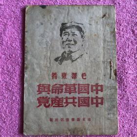 中国革命与中国共产党