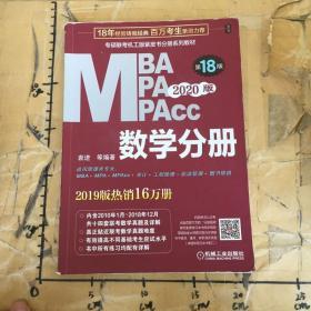 2020版MBAMPAMPAcc专硕联考机工版紫皮书分册系列教材.数学分册