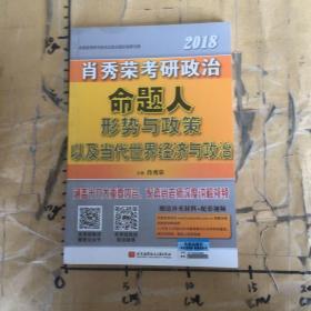 肖秀荣2018考研政治命题人形势与政策以及当代世界经济与政治 