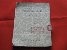 童年的伴侣（世界文学丛书）版权页被撕去，如图