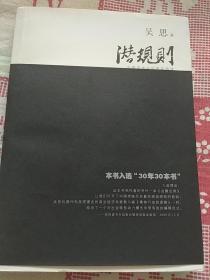 潜规则（修订版）：中国历史中的真实游戏