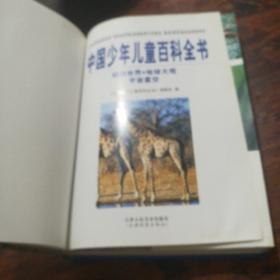 中国少年儿童百科全书（动物世界.地球大观.宇宙星空）