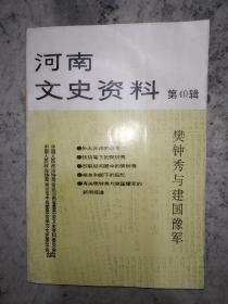 河南文史资料（第40辑）樊钟秀与建国豫军