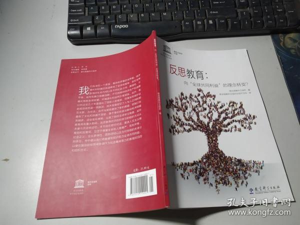 反思教育：向“全球共同利益”的理念转变？