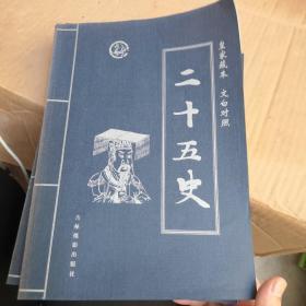 二十五史:皇家藏本-文白对照（全四册）