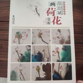 范治斌画荷花赏析/唯美技法图典