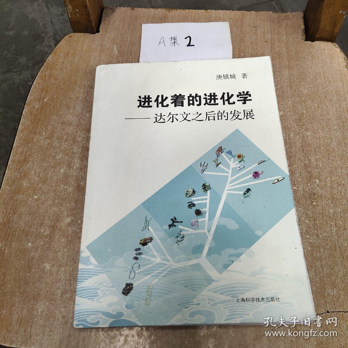 进化着的进化学 达尔文之后的发展