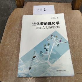 进化着的进化学 达尔文之后的发展