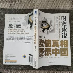 时寒冰说：欧债真相警示中国【实物拍照现货正版】