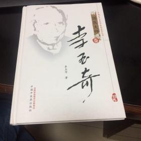 中国百年百名中医临床家丛书国医大师卷：李玉奇