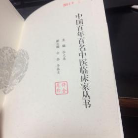 中国百年百名中医临床家丛书国医大师卷：李玉奇