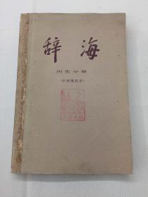 辞海 历史分册（中国近代史）1980年一版一印 此书内有藏书者手写增订38张中国近代史.现代史【附同年外国】大事表+手绘辽沈战役图+党的创立和第一次国内革命战争1919-1927....等..均为手写或油印