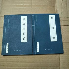 中华传世名著经典丛书：唐诗三百首 菜根谭 两册合售