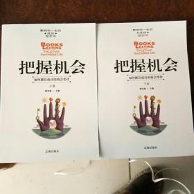把握机会