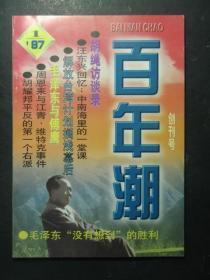 创刊号·百年潮·1997.1