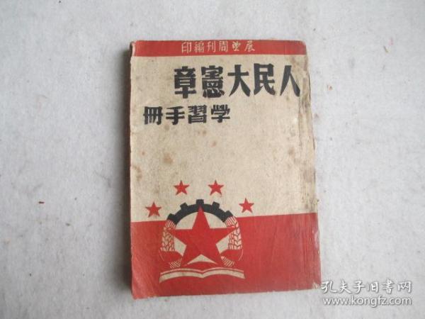 人民大宪章学习手册（49年11月出版）附:中华人民共和国中央人民政府组织系统表及负责人选一览表