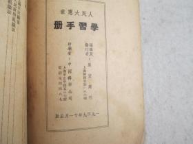 人民大宪章学习手册（49年11月出版）附:中华人民共和国中央人民政府组织系统表及负责人选一览表