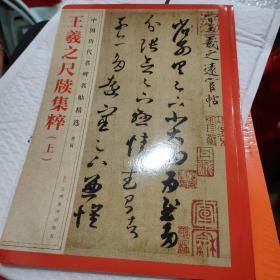 中国历代名碑名帖精选·王羲之尺牍集粹（上）