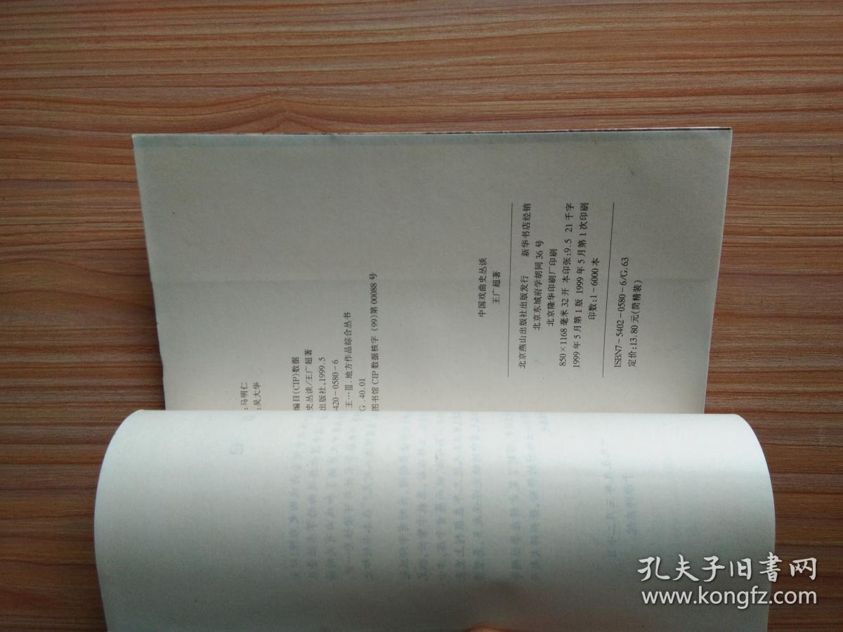 中国戏曲史丛谈