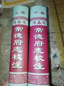 《清嘉庆常德府志校注》上下册，印数小