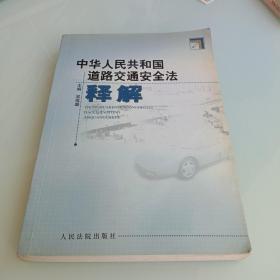 中华人民共和国道路交通安全法释
