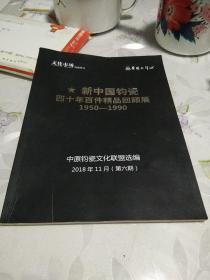 新中国钧瓷四十年百件精品回顾展〔1950~1990〕