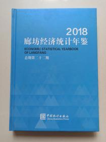 2018廊坊经济统计年鉴（总期第二十二期）