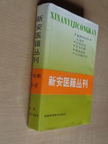 新安医籍丛刊 针灸类 全一册