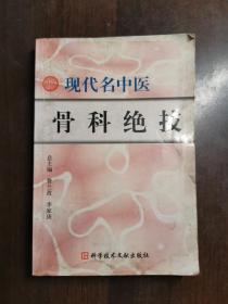 现代名中医骨科绝技