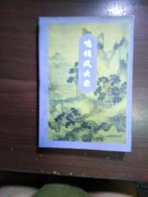 鸣镝风云录 1-4 /内蒙古