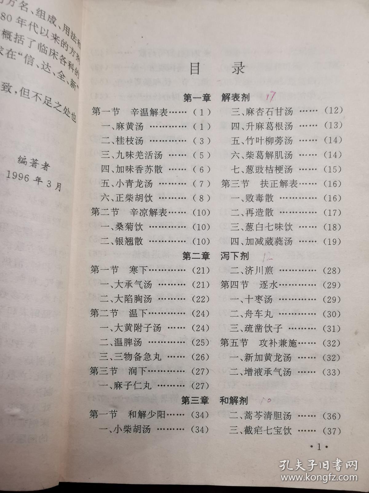 新编实用方剂歌诀