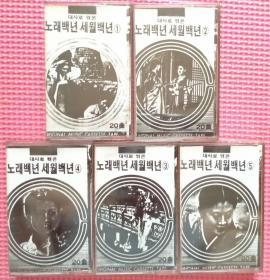 韩国歌谣100年磁带（1~5）【韩国语 韩国原版 韩语 朝鲜语】한국가요 100년 록음테프（1~5）