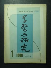 创刊号·学习与研究·1981.1