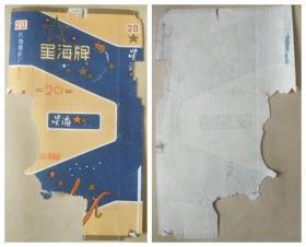 星海牌烟标长春卷烟厂出品