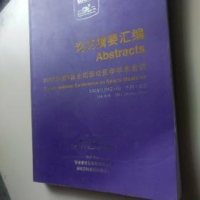 2002年第9届全国运动医学学术会议 论文摘要汇编