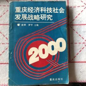 重庆经济科技社会发展战略研究 第二集(H17S)