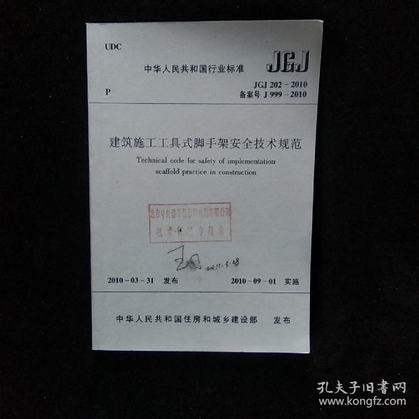 中华人民共和国行业标准JGJ：JGJ  202--2010建筑施工工具式脚手架安全技术规范   一版一印