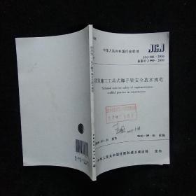 中华人民共和国行业标准JGJ：JGJ  202--2010建筑施工工具式脚手架安全技术规范   一版一印